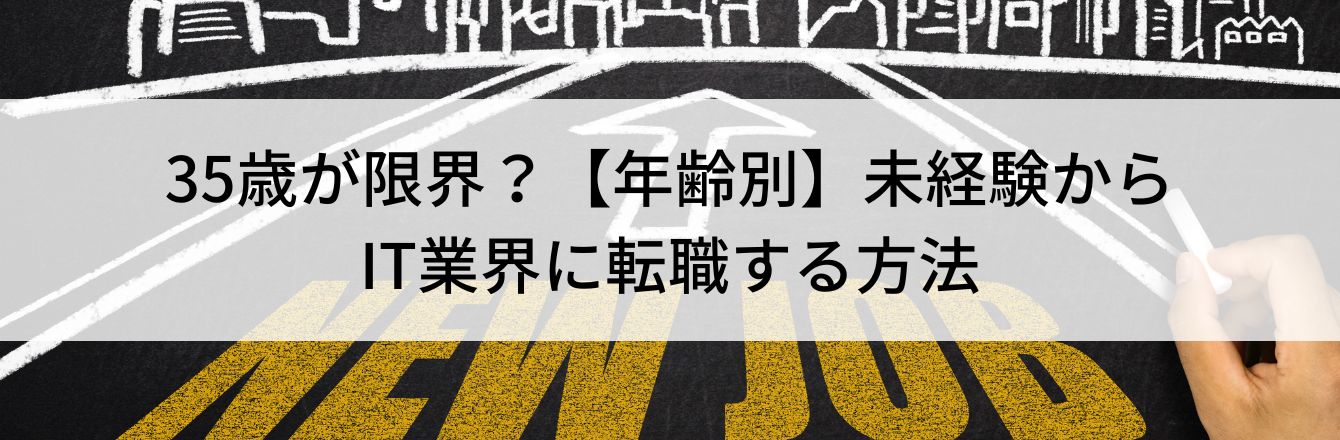 35歳が限界?【年齢別】未経験からIT業界に転職する方法