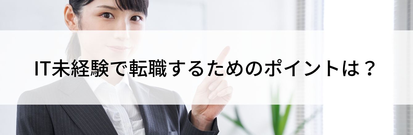 IT未経験で転職するためのポイントは?