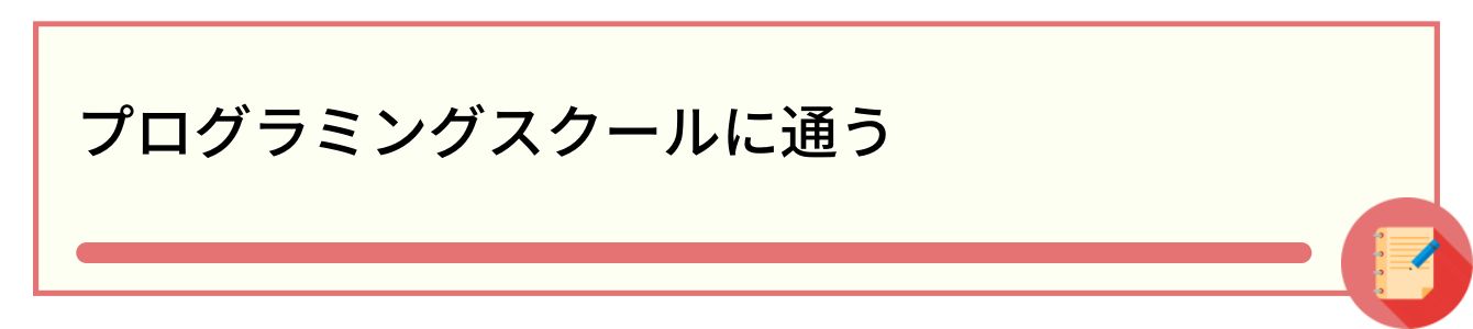 プログラミングスクールに通う