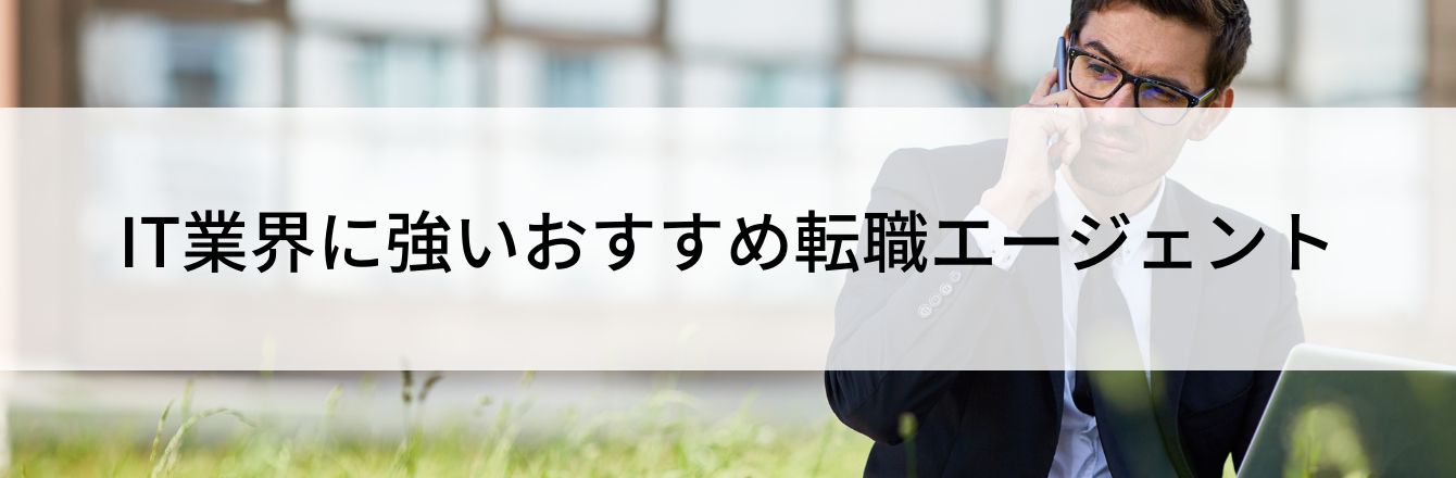 IT業界に強いおすすめ転職エージェント