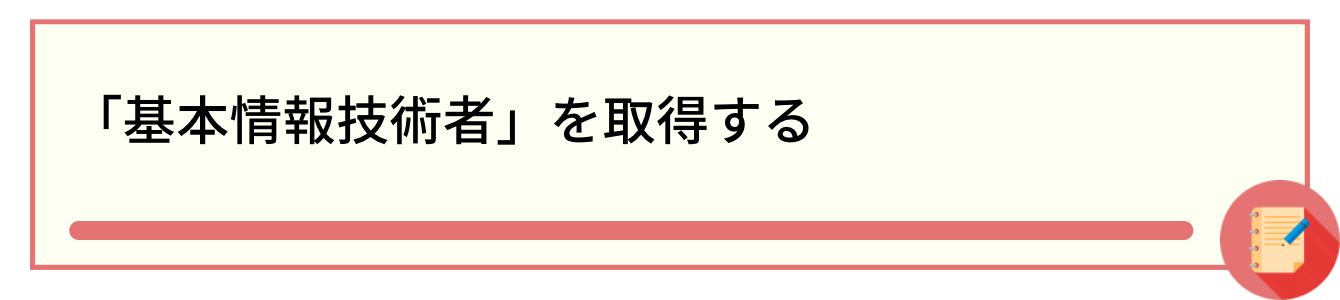 「基本情報技術者」を取得する