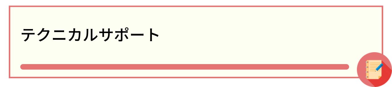 テクニカルサポート