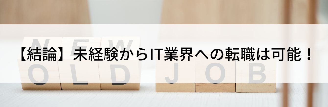 【結論】未経験からIT業界への転職は可能!