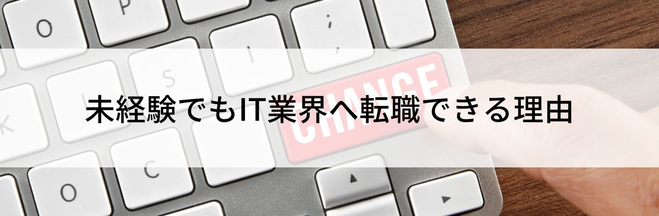 未経験でもIT業界へ転職できる理由