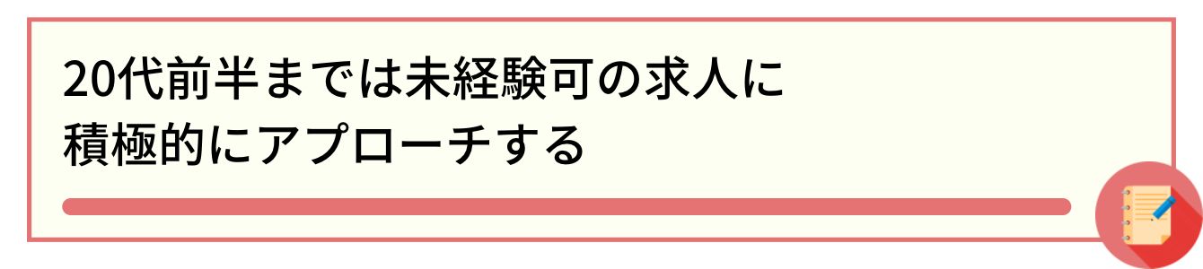 20代前半までは未経験可の求人に積極的にアプローチする