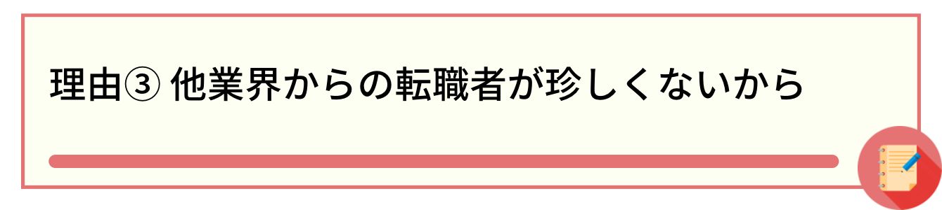 理由③ 他業界からの転職者が珍しくないから