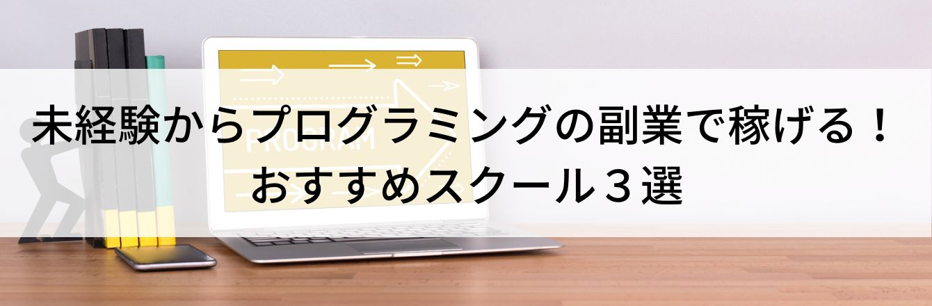未経験からプログラミングの副業で稼げる!おすすめスクール3選