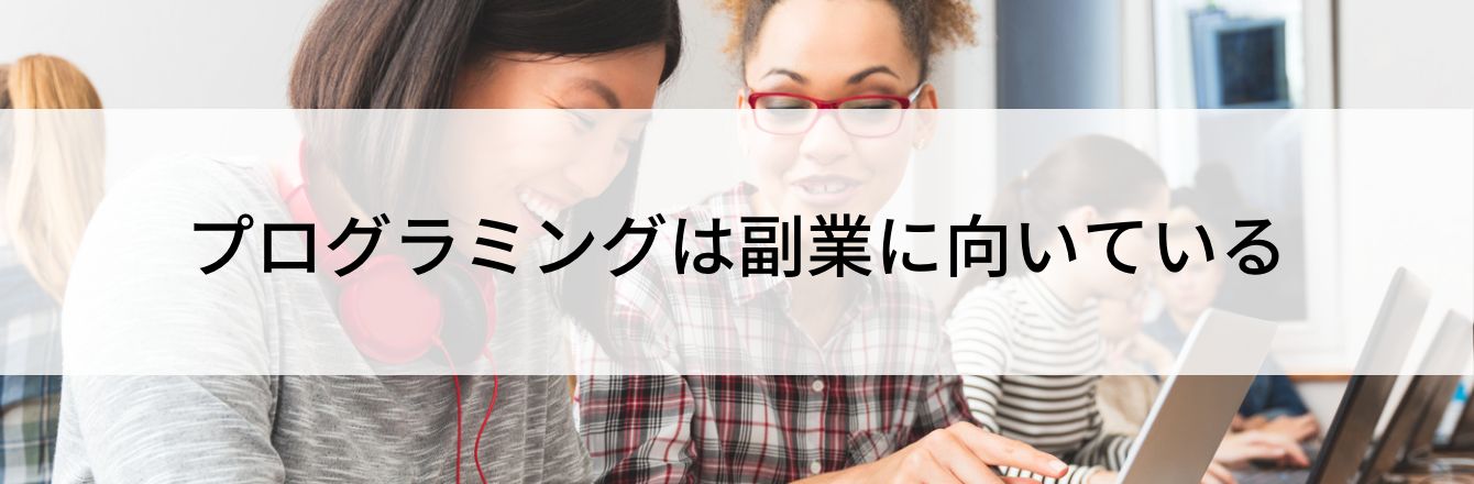 プログラミングは副業に向いている