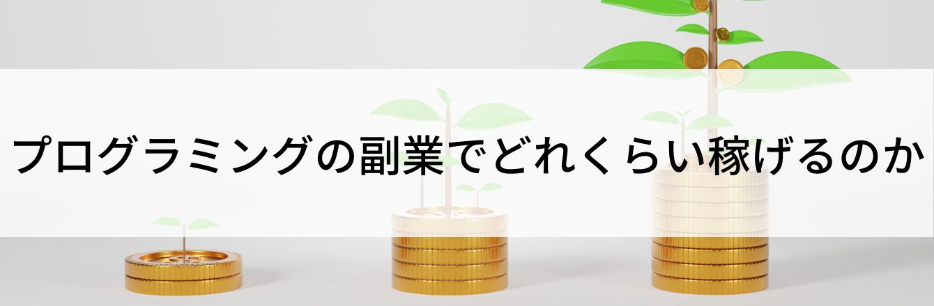 プログラミングの副業でどれくらい稼げるのか