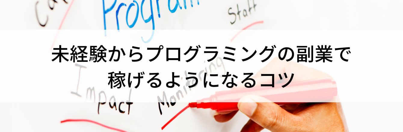 未経験からプログラミングの副業で稼げるようになるコツ