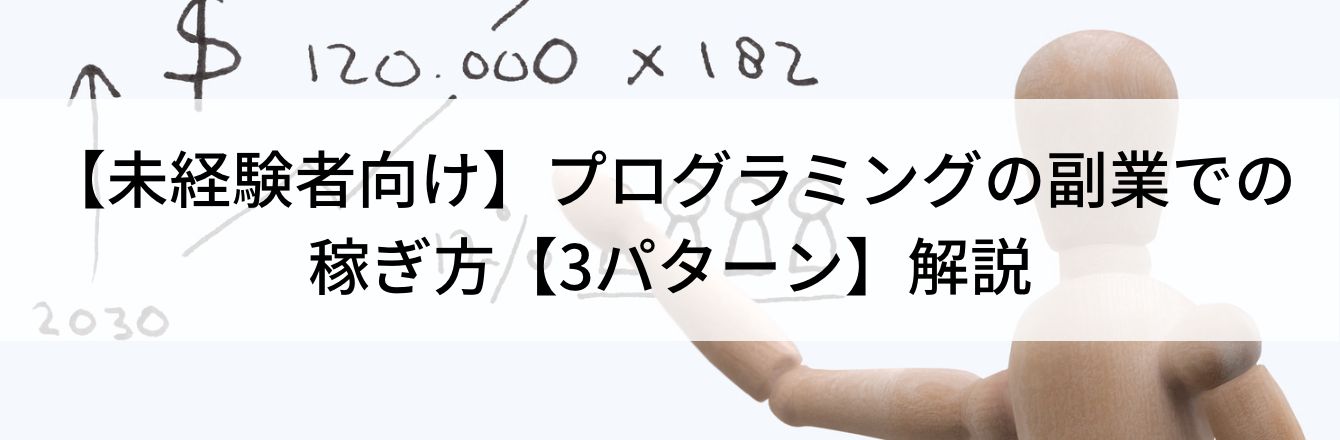 【未経験者向け】プログラミングの副業での稼ぎ方【3パターン】解説