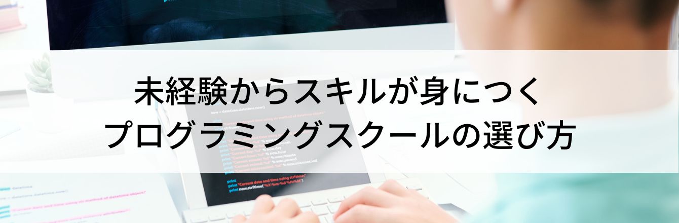 未経験からスキルが身につくプログラミングスクールの選び方