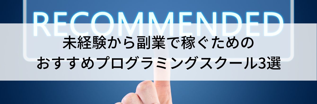 未経験から副業で稼ぐためのおすすめプログラミングスクール3選