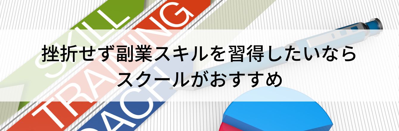 挫折せず副業スキルを習得したいならスクールがおすすめ