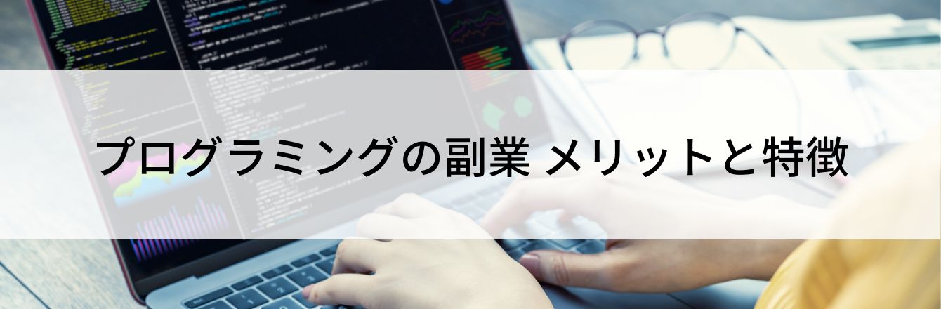プログラミングの副業 メリットと特徴