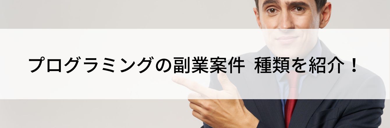 プログラミングの副業案件 種類を紹介!