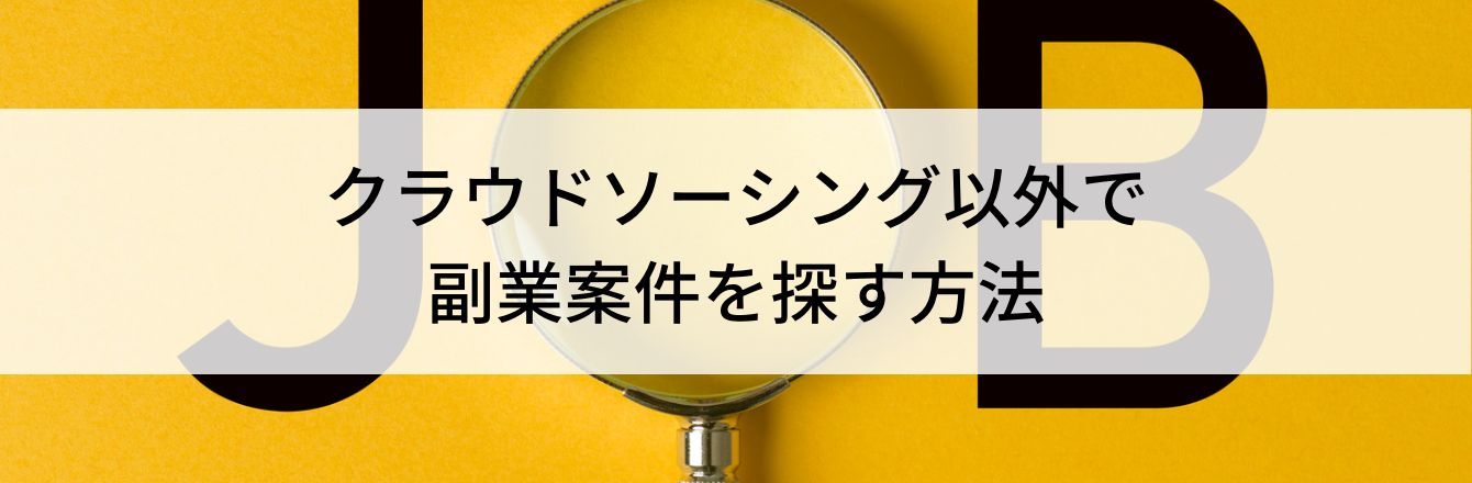 クラウドソーシング以外で副業案件を探す方法