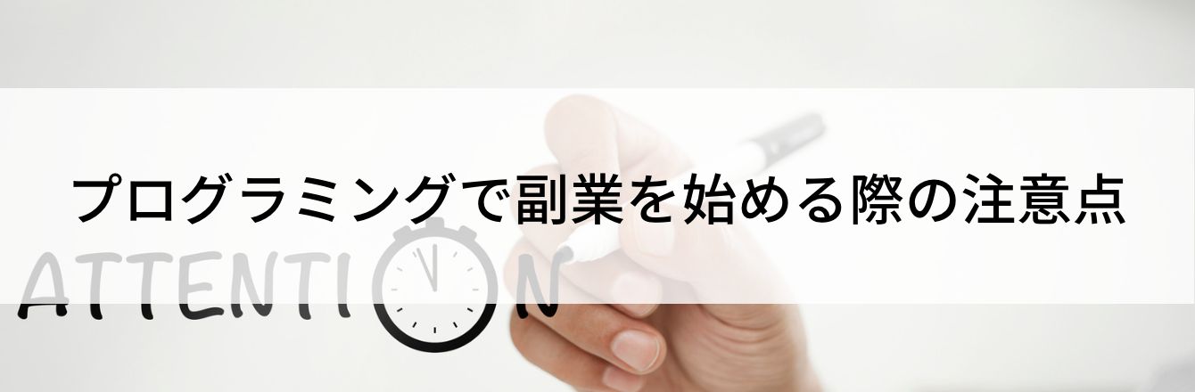 プログラミングで副業を始める際の注意点
