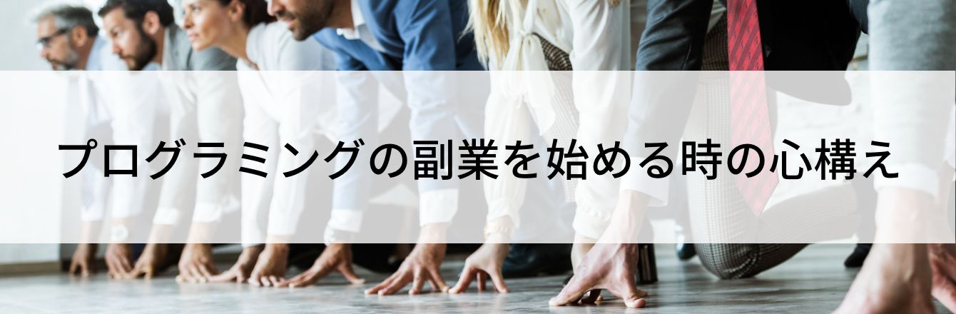 プログラミングの副業を始める時の心構え