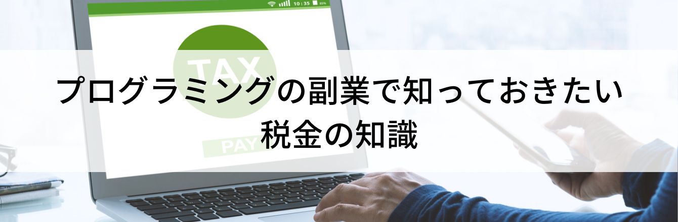 プログラミングの副業で知っておきたい税金の知識