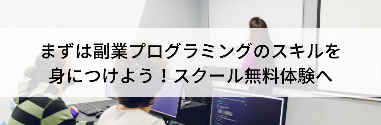 まずは副業プログラミングのスキルを身につけよう!スクール無料体験へ