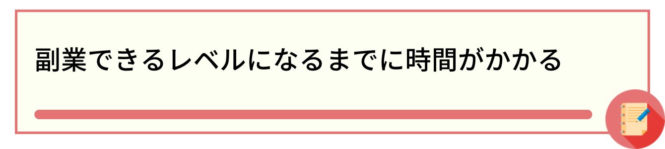 副業できるレベルになるまでに時間がかかる