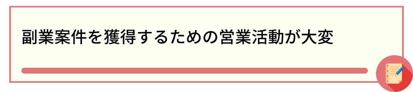 副業案件を獲得するための営業活動が大変