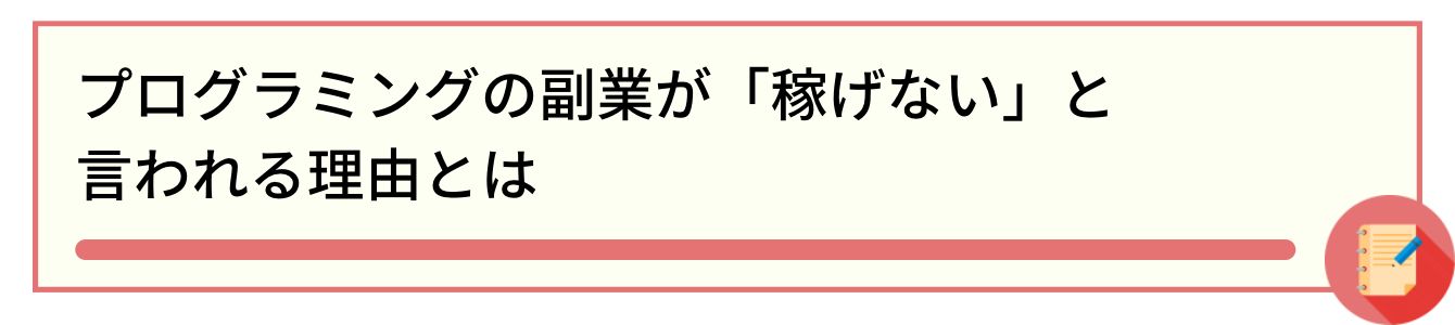 プログラミングの副業が「稼げない」と言われる理由とは