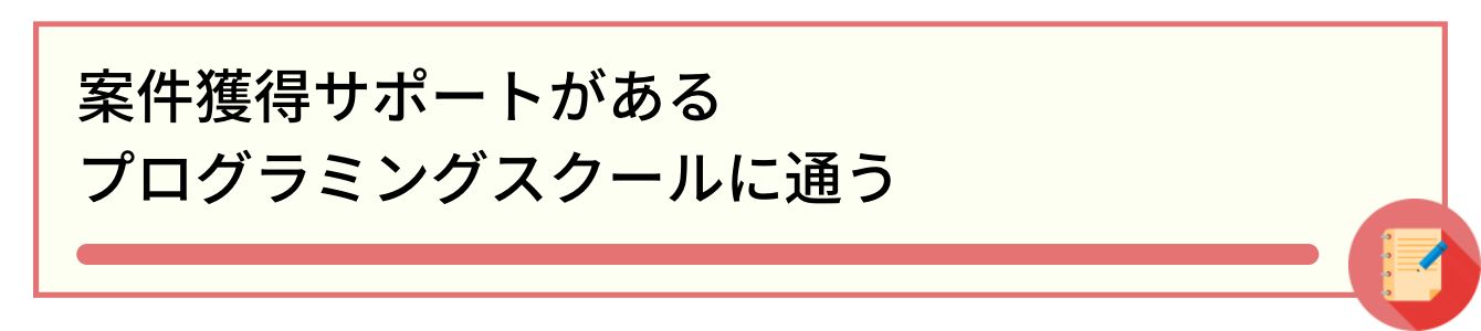 案件獲得サポートがあるプログラミングスクールに通う