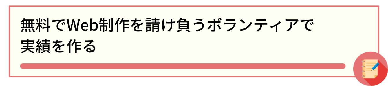 無料でWeb制作を請け負うボランティアで実績を作る