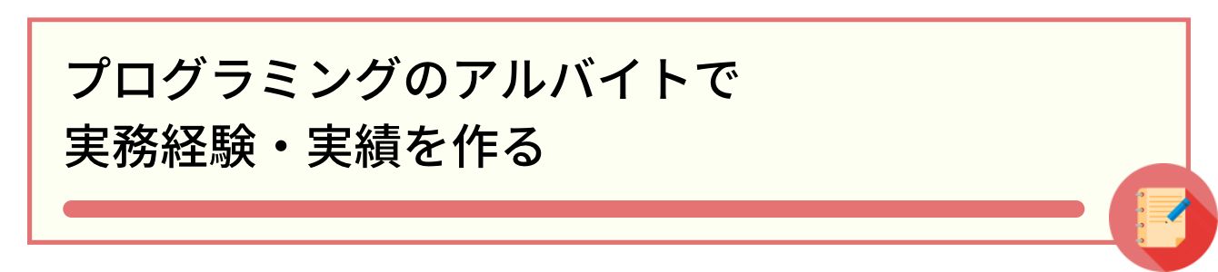 プログラミングのアルバイトで実務経験・実績を作る