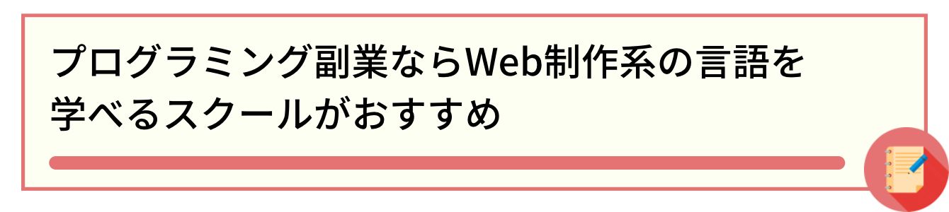 プログラミング副業ならWeb制作系の言語を学べるスクールがおすすめ