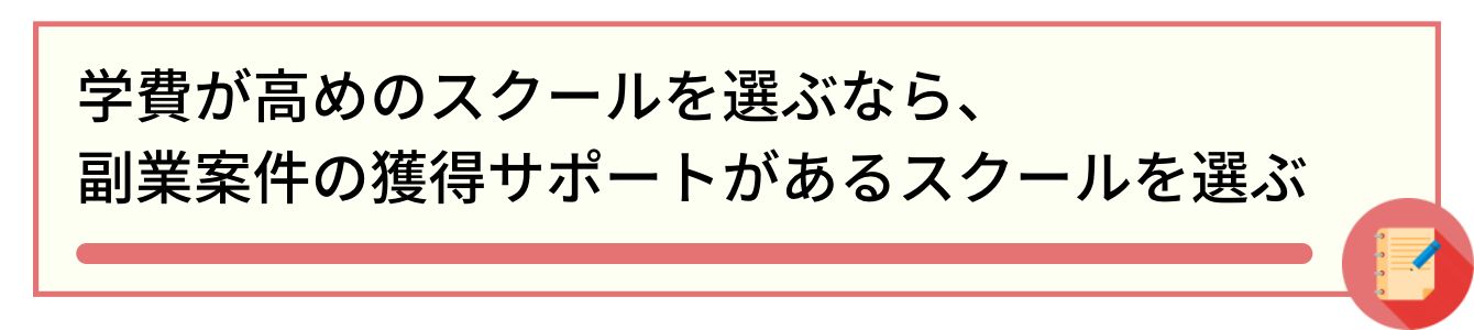 学費が高めのスクールを選ぶなら、副業案件の獲得サポートがあるスクールを選ぶ