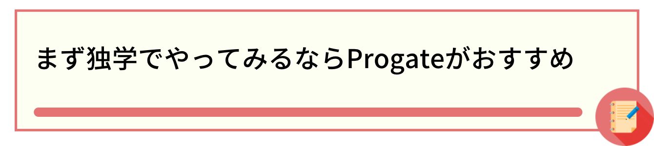 まず独学でやってみるならProgateがおすすめ