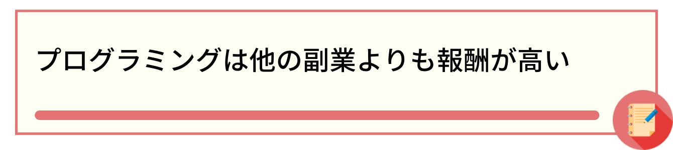 プログラミングは他の副業よりも報酬が高い