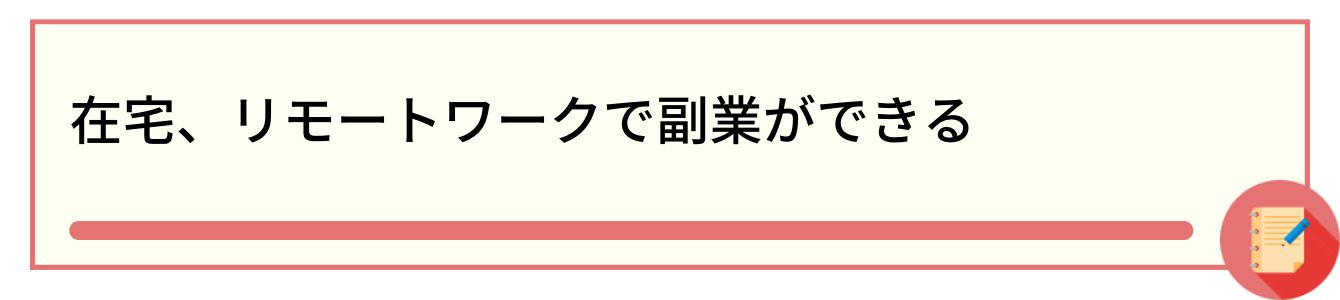 在宅、リモートワークで副業ができる