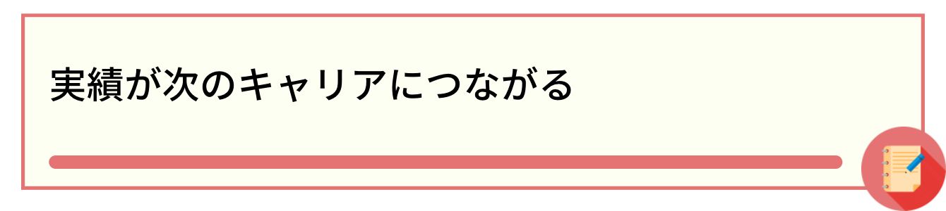 実績が次のキャリアにつながる