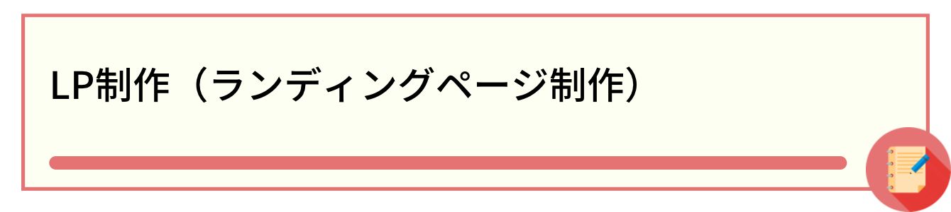 LP制作(ランディングページ制作)