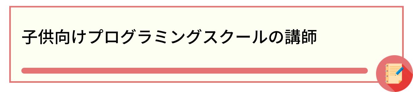 子供向けプログラミングスクールの講師