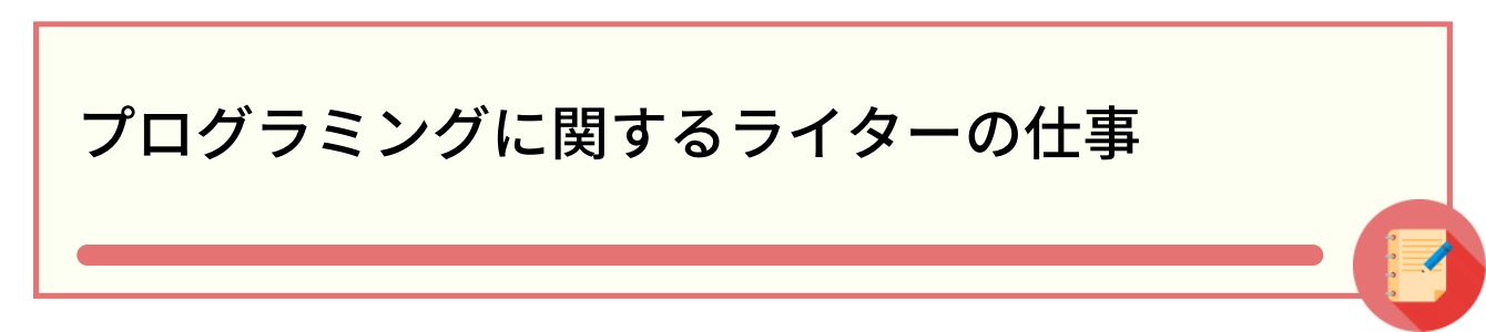 プログラミングに関するライターの仕事