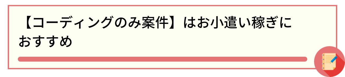 【コーディングのみ案件】はお小遣い稼ぎにおすすめ