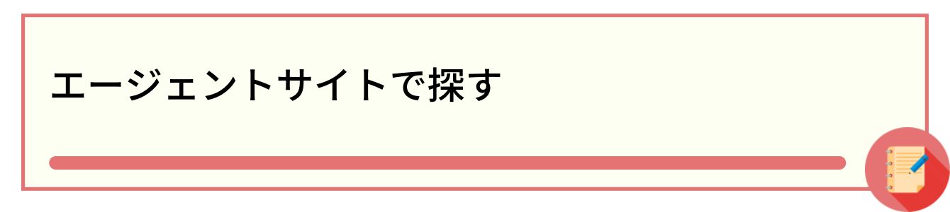 エージェントサイトで探す