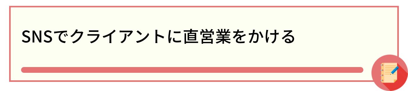SNSでクライアントに直営業をかける