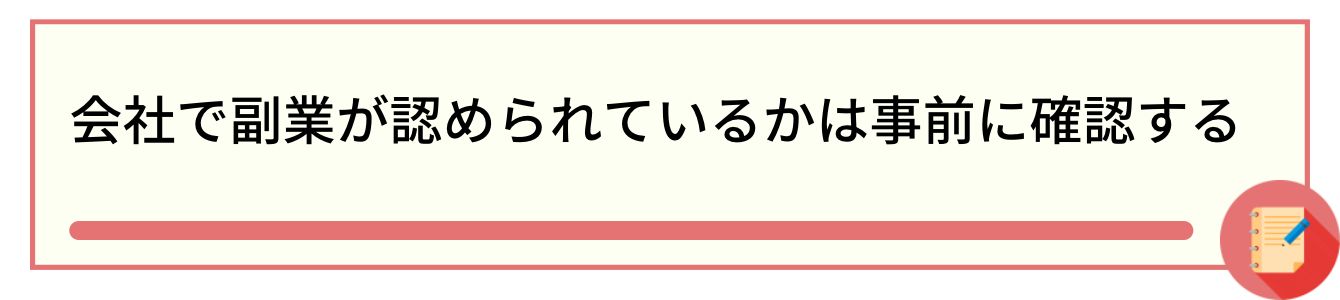 会社で副業が認められているかは事前に確認する