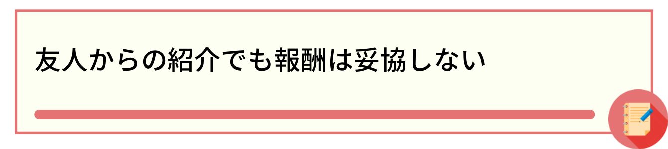 友人からの紹介でも報酬は妥協しない