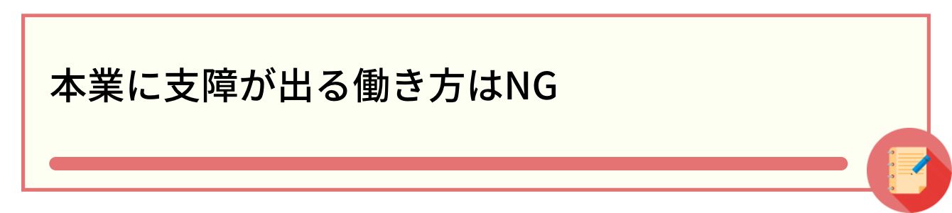 本業に支障が出る働き方はNG