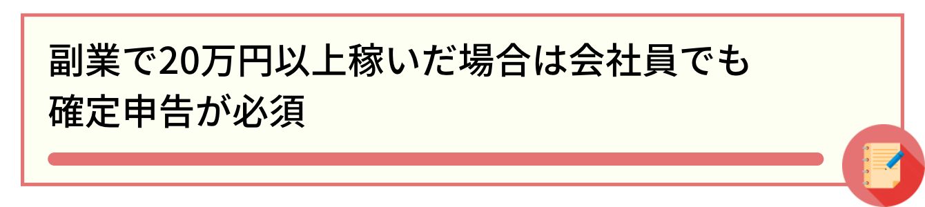 副業で20万円以上稼いだ場合は会社員でも確定申告が必須