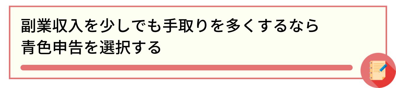 副業収入を少しでも手取りを多くするなら青色申告を選択する