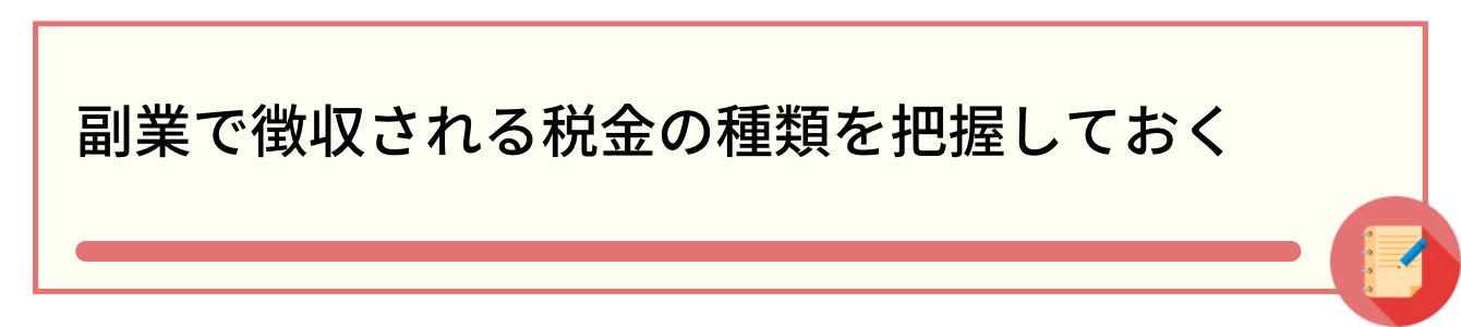 副業で徴収される税金の種類を把握しておく