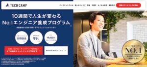 テックキャンプ エンジニア転職 ヘッダー